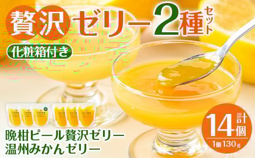 i982-B 温州みかんゼリー・晩柑ピール 贅沢ゼリー 2種セット(計14個)  ゼリー みかん ミカン 蜜柑 温州みかん 果汁 100% 河内晩柑 ピール入り 無着色 無香料 安心安全 ギフト 贈り物 贈答 【江崎果樹園】