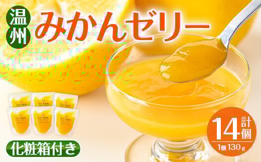 i983-B 温州みかん ゼリー(計14個) ゼリー みかん ミカン 蜜柑 温州みかん 果汁 100% 無着色 無香料 安心安全 ギフト 贈り物 贈答 【江崎果樹園】