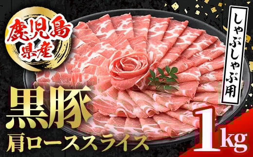 i996 鹿児島県産 黒豚 しゃぶしゃぶ用 肩ローススライス (計1kg・500g×2パック)  国産 鹿児島県産 黒豚 豚肉 ブタ しゃぶしゃぶ 個包装 小分け 薄切り うす切り 冷凍配送 【スターゼン】