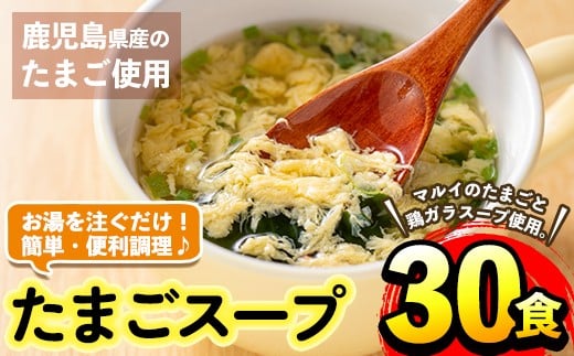 i019 マルイのたまごスープ(30食)お湯を注ぐだけで本格的なタマゴスープ!ふわふわ玉子とコクのあるスープ! たまご 卵 スープ 鶏ガラ 鶏がらスープ 時短 フリーズドライ 長期保存 お弁当と一緒 お手軽 ストック [マルイ食品]