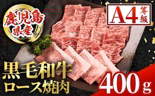 i1001 鹿児島県産 黒毛和牛 ロース焼肉用  (計400g) 国産 九州産 鹿児島産 黒毛和牛 牛肉 国産牛 ロース 焼肉 焼き肉 BBQ ロース肉 冷凍配送 【スターゼン】