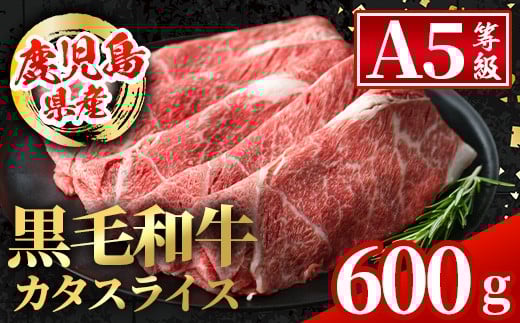 i1004 鹿児島県産 黒毛和牛5等級!カタ(ウデ)スライス(計600g) 国産 九州産 鹿児島産 牛肉 黒毛和牛 赤身 カタ肉 肩肉 ウデ肉 スライス肉 ウデスライス 薄切り すき焼き すきやき しゃぶしゃぶ おかず 個包装 冷凍配送 【スターゼン】