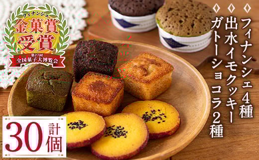 i038 ≪第27回全国菓子博で金菓賞受賞≫薩摩いずみの宝箱セット(7種)人気のフィナンシェやガトーショコラ、クッキーなど!  お菓子 洋菓子 フィナンシェ クッキー ガトーショコラ 焼き菓子 個包装 みかん 緑茶 チョコ 抹茶 米粉 ギフト プレゼント 【バースディ】