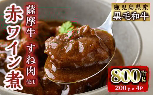 i827 鹿児島県産 薩摩牛すね肉赤ワイン煮(200g×4P・計800g) 和牛 牛肉 国産 牛肉 肉 黒毛和牛 国産 赤ワイン 赤ワイン煮 おかず 惣菜[カミチク]