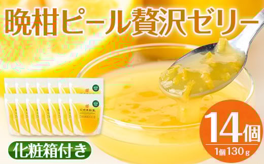 i836 晩柑ピール 贅沢ゼリー(14個)ゼリー みかん ミカン 蜜柑 果汁 100% 河内晩柑 ピール入り 無着色 無香料 安心安全 ギフト 贈り物 贈答【江崎果樹園】