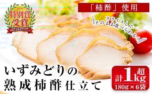 i175 いずみどり熟成柿酢仕立て(180g×6袋・計1kg超)鹿児島県出水市産の鶏肉を醤油と柿酢を使ったタレに漬け込みました!おかず・おつまみに!  いずみどり 鶏肉 柿酢 醤油 柿酢 おかず おつまみ 和風ハム 惣菜 加工食品 【西尾】