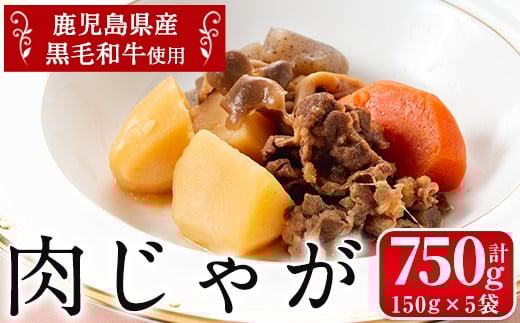 i178 鹿児島県産黒毛和牛の肉じゃが(150g×5袋・計750g)鹿児島県産の牛肉とじゃがいもを使用！牛肉の旨みをしっかり味わえる！夕飯のおかずに！ 肉じゃが 牛肉 黒毛和牛 じゃがいも 加工品 おかず 晩御飯 簡単調理 お手軽 プロの味 【西尾】