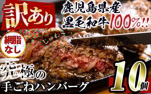 i579 <訳あり>(網脂なし)鹿児島県産!黒毛和牛の究極の手ごねハンバーグ(100g×10個) 訳あり ハンバーグ 牛肉 黒毛和牛 100% 国産 冷凍配送 おかず小分け 手ごねハンバーグ 安心安全 簡単調理  10個 網脂なし 【スーパーよしだ】