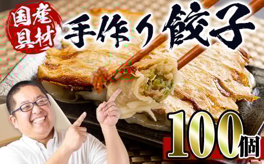 i219 国産豚肉使用！手作り餃子100個セット(10個×10パック） 餃子 ぎょうざ 冷凍 おかず 豚肉 国産 手作り おつまみ 晩御飯 焼くだけ 簡単調理 安心安全 【スーパーよしだ】