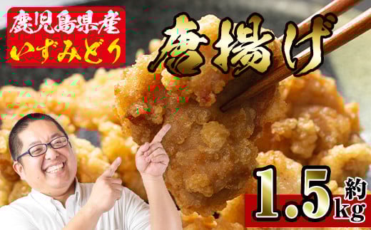 i220 国産いずみどり使用！よしだの唐揚げ1.5キロ(30個 10個×3パック)  唐揚げ からあげ 1.5kg 冷凍 おかず 鶏肉 いずみどり 地鶏  真空パック 小分け お弁当 晩御飯 簡単調理 味付き【スーパーよしだ】