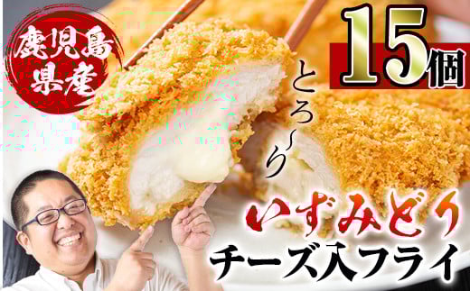 i221 国産いずみどり使用！いずみどりささみチーズ入りフライ 計15枚(3枚入×5パック)  揚げ物 冷凍 おかず ささみ 鶏肉 チーズ お弁当 ビール 晩御飯【スーパーよしだ】