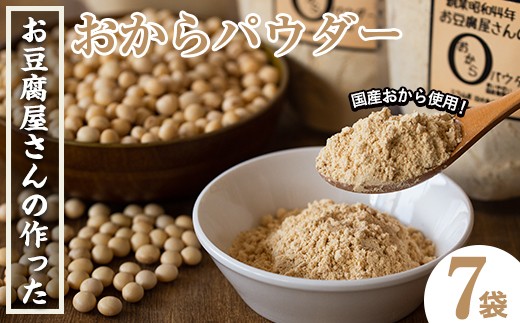 i101 出水の地元特産品!おからパウダー(80g×7)国産大豆の旨味を凝縮!お豆腐屋さんのこだわりが凝縮!  国産 九州産 大豆 ふくゆたか ソイパウダー ダイエット たんぱく質 大豆タンパク おから粉末 お豆腐屋さん こだわり ヘルシー 非遺伝子組み換え 防腐剤不使用 ギフト プレゼント【出水食品】