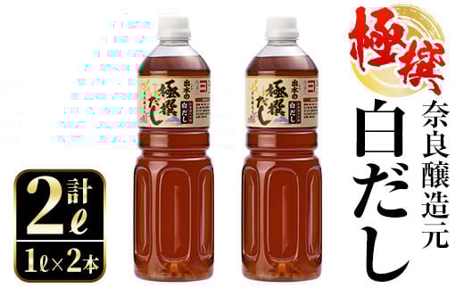 i857 極撰白だしセット(1L×2本・計2L) 出汁 だし 白出汁 かつお 昆布 セット 鹿児島県 料理 調味料 旨み うまみ 濃厚 【奈良醸造元】