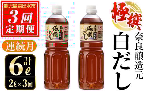 i858 <定期便・計3回(連続月)>極撰白だしセット<(1L×2本・計2L)×全3回>  出汁 だし 白出汁 かつお 昆布 セット 鹿児島県 料理 調味料 旨み うまみ 濃厚 定期便【奈良醸造元】