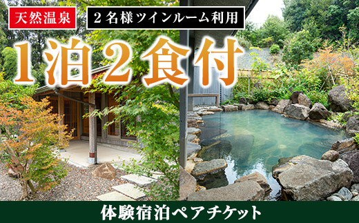 i595 ＜2名様・体験宿泊ペアチケット＞ひかりの郷体験宿泊券(1泊2食付・ツインルーム利用) 体験 体験チケット 宿泊 ペアチケット スローライフ 温泉 【ひかりの郷】