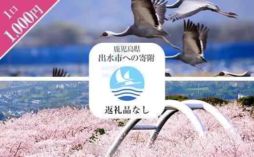 i902 ≪返礼品なし・1,000円≫鹿児島県出水市への寄附 返礼品なし 寄附のみ【出水市役所】