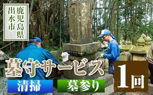 i065 清流苑の墓守サービス(1回) 代行サービス お墓参り 現状確認 管理代行 お手入れ 清掃 クリーニング 墓石 お参り 【社会福祉法人清流苑】