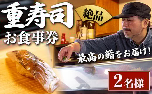 i1076-A 重寿司 食事券 チケットレス (2名様分) 寿司 握り にぎり お鮨 出水 地元 鮮魚 地魚 厳選食材 出水産黄金アジ  チケット ペアチケット 食事 食事券 券 お食事 和食 寿司 ディナー ディナーコース コース ペア 【重寿司】