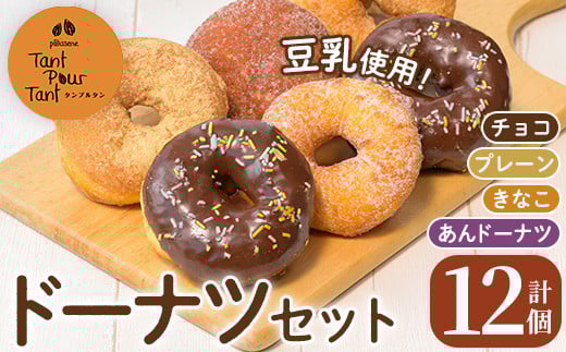 i1041-A ドーナツセット(4種・計12個) ドーナツ 豆乳 お菓子 スイーツ どーなつ チョコ あんドーナツ あんこ プレーン きなこ 米油 【パティスリータンプルタン】