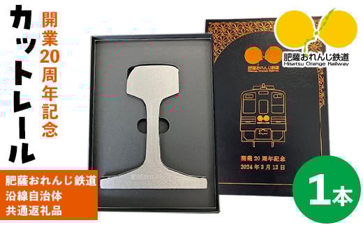i1135 【肥薩おれんじ鉄道沿線自治体共通返礼品】肥薩おれんじ鉄道開業20周年記念カットレール (1本) 鹿児島県 出水市 肥薩おれんじ鉄道 カットレール オブジェクト 記念品 限定品 記念日 鉄道 列車 電車 【肥薩おれんじ鉄道株式会社】