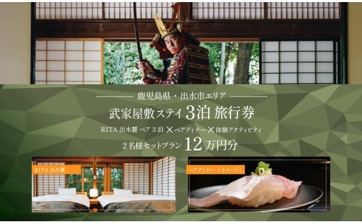 i1112-B 【鹿児島ツアー】 「RITA 出水麓　薩摩藩興隆の町ステイ　ペア3泊×ディナー×体験アクティビティ」旅行券（120,000円分） 【3泊4日×2名分】【オールシーズン】出水市  旅行券 宿泊券 体験サービス券 【JTA株式会社】