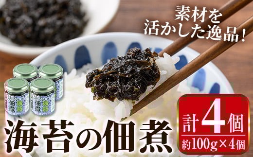 i1114 海苔の佃煮 (100g×4P・計400g) 海苔 のり 佃煮 国産 出水市産 のりの佃煮 ご飯のおかず ごはん 米 おかず 小分け 常温 【まつぼっくり】