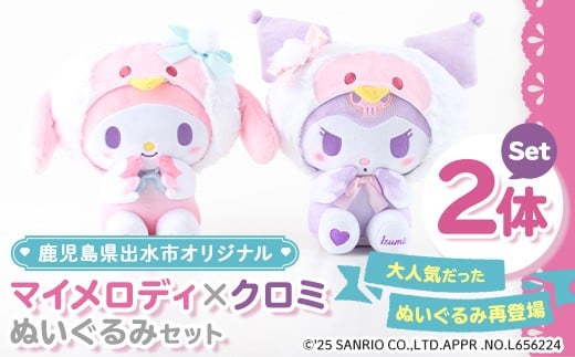 i684 <先行予約受付中!2025年12月中旬から順次発送>鹿児島県出水市オリジナルマイメロディとクロミぬいぐるみセット オリジナル キャラクター おもちゃ ギフト プレゼント 誕生日 お祝い 【出水市役所】