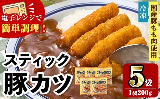 i1158 ＜マルイ食品＞スティック豚カツ(200g×5袋・計1kg) 豚肉 豚かつ 冷凍 とんかつ レンジ レンチン 簡単調理 冷凍おかず おかず お弁当 お惣菜 トッピング 国産豚肉 豚もも肉 【スーパーよしだ】