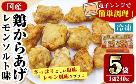 i1163 ＜マルイ食品＞国産鶏からあげ レモンソルト味(240g×5袋・計1.2kg) 鶏肉 唐揚げ 冷凍 レンチン 簡単調理 自然解凍 レモン レモン風味 おかず 冷凍おかず お弁当 【スーパーよしだ】