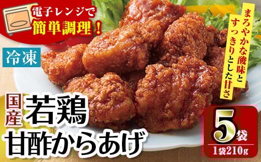 i1167 ＜マルイ食品＞国産若鶏甘酢唐揚げ(210g×5袋・計1.05kg) 鶏肉 唐揚げ 冷凍 レンチン 簡単調理 自然解凍 甘酢 甘酢タレ おかず 冷凍おかず お弁当 【スーパーよしだ】