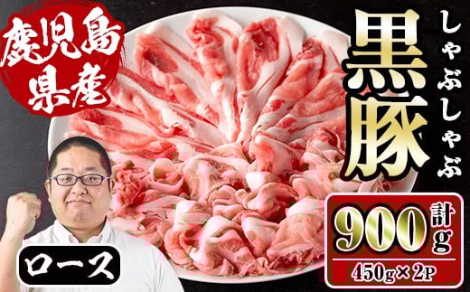 i1150-B さくらファーム黒豚ロースしゃぶしゃぶ 計900g(450g×2P) 豚肉 黒豚 国産 鹿児島県産 ロース ロース肉 しゃぶしゃぶ 小分け 【スーパーよしだ】