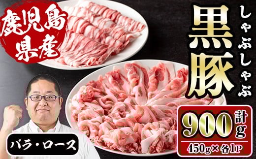 i1150-C さくらファーム黒豚バラ・ロースしゃぶしゃぶ 計900g(450g×2P) 豚肉 黒豚 国産 鹿児島県産 バラ バラ肉 ロース ロース肉 しゃぶしゃぶ 小分け 【スーパーよしだ】