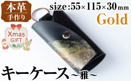 i1039-GO-Xm 【クリスマスギフト】本革 キーケース ~雅~ (ゴールド) 鍵入れ カバー スマートキー 車 鍵 牛 革 レザー 革製品 ハンドメイド レディース メンズ ゴールド 金 プレゼント 贈答 ギフト クリスマス 【アート・ヒデ】