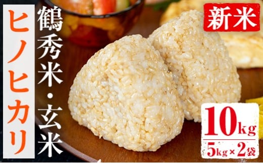 i224 <数量限定!新米> 令和7年産 鶴秀米 ヒノヒカリ 玄米 (5kg×2袋・10kg) 米 お米 10kg 国産 ヒノヒカリ 新米 おにぎり ごはん 【GOOD TIME】
