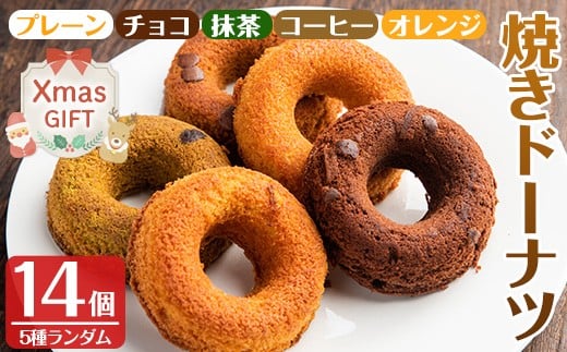 i465-Xm 【クリスマスギフト】当店人気の焼きドーナツ！うっふリングの詰め合わせ！(5つの味からランダム・計14個) ドーナツ 焼きドーナツ お菓子 菓子 スイーツ 個包装 ヘルシー おやつ チョコ 抹茶 コーヒー オレンジ クリスマス プレゼント 贈答 【浦本養鶏】