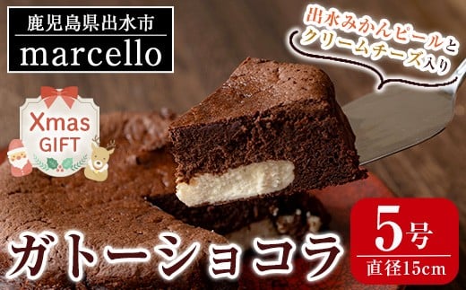i961-Xm 【クリスマスギフト】ガトーショコラ(15cm・5号) お菓子 洋菓子 スイーツ デザート チーズ チョコ ビター みかん オレンジ プレゼント ギフト 贈答 贈り物 クリスマス 【マルチェロ】