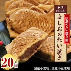 広島で行列の出来るたい焼き屋「よしおのたい焼き」(20個入り)【配送不可地域:離島】【1002652】