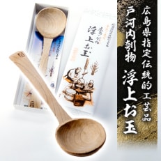 広島県指定伝統的工芸品　戸河内刳物　浮上お玉【1002717】