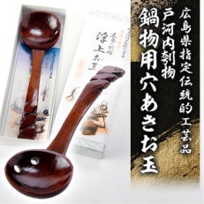 広島県指定伝統的工芸品　戸河内刳物　鍋物用穴あきお玉【1003894】