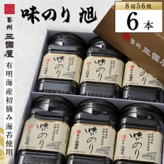 【海苔の三國屋】 味のり旭 (8切56枚)  6本セット【1100571】