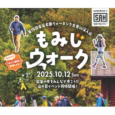 安芸太田ウォーキング大会 in 深入山「もみじウォーク(3キロコース)ペアセット」【1636692】