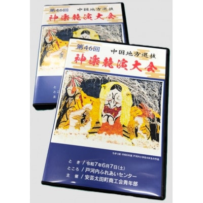 第46回中国地方選抜神楽競演大会(DVD)上下巻セット【1651725】