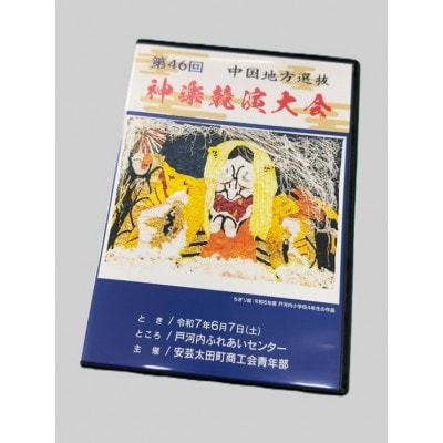 第46回中国地方選抜神楽競演大会(DVD)上巻【1651728】
