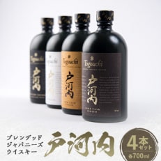 ブレンデッドジャパニーズウイスキー戸河内4本セット【1434336】