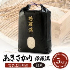 安芸太田町産あきさかり「恐羅漢米」5kg【1365224】