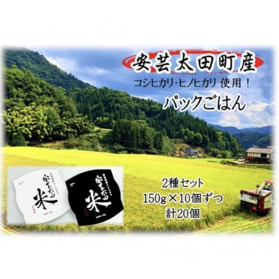 【訳あり】パックごはん2種セット(計20個) ※賞味期限:R7.12.3【1672814】