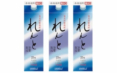 奄美群島特産【奄美黒糖焼酎】「れんと」25度1.8Lパック×3本