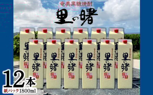 奄美黒糖焼酎 里の曙 25度(紙パック1800ml×12本) 鹿児島県 奄美群島 奄美大島 龍郷町 黒糖 本格焼酎 お酒 蒸留酒 アルコール 糖質ゼロ プリン体ゼロ 低カロリー 晩酌 ロック 水割り お湯割り 炭酸割り 町田酒造 紙パック 12本
