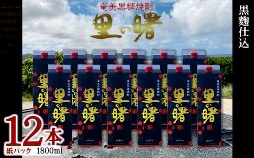 奄美黒糖焼酎 里の曙 黒麹仕込 25度(紙パック1800ml×12本) 鹿児島県 奄美群島 奄美大島 龍郷町 黒糖 本格焼酎 お酒 蒸留酒 アルコール 糖質ゼロ プリン体ゼロ 低カロリー 晩酌 ロック 水割り お湯割り 炭酸割り 町田酒造 紙パック 12本