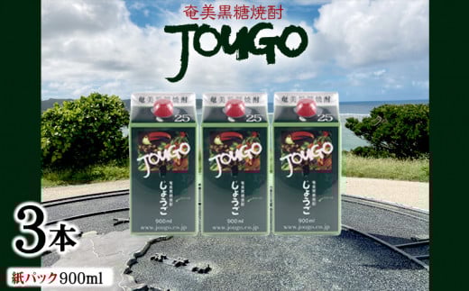奄美黒糖焼酎 じょうご 25度(紙パック900ml×3本) 鹿児島県 奄美群島 奄美大島 龍郷町 黒糖 焼酎 お酒 蒸留酒 アルコール 糖質ゼロ プリン体ゼロ 低カロリー 晩酌 ロック 水割り お湯割り 炭酸割り お取り寄せ 紙パック 3本